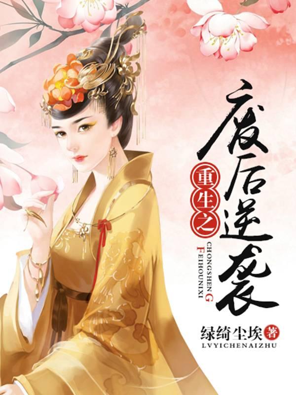 重生之废后不好惹免费