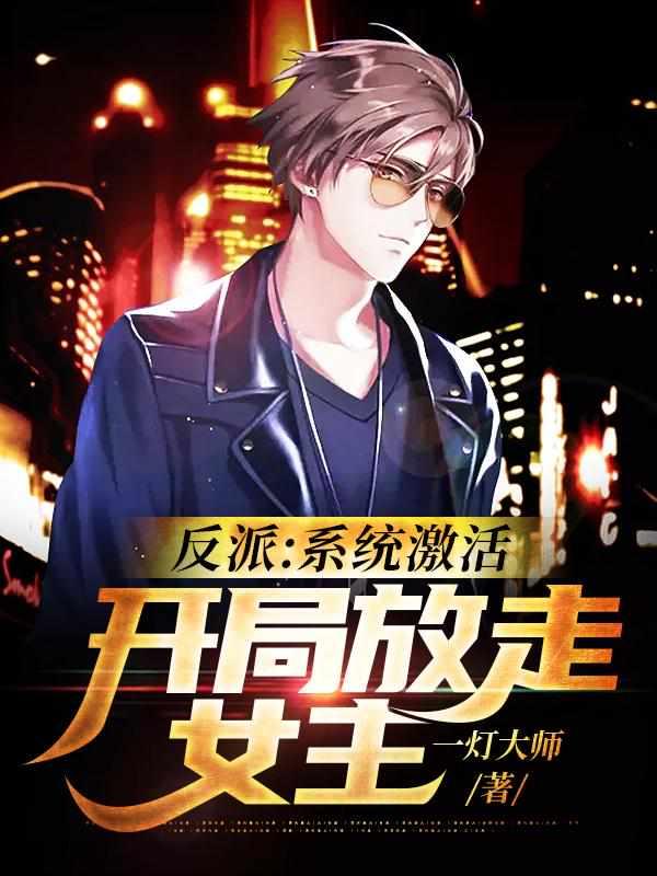 开局放走女主 全文免费阅读