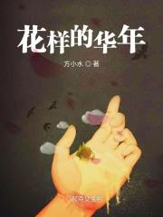 花样的年华原唱