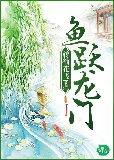 鱼跃龙门繁体字