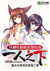 妖怪名单一人之下同人