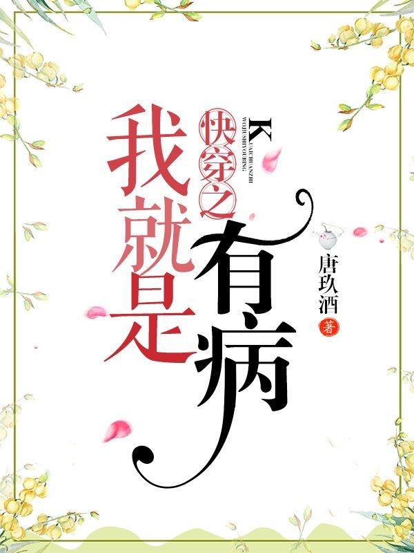 我就是有病by古渡酌言