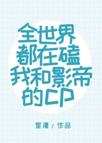 全世界都在磕我和影帝的cp晋江