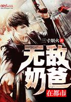 帝尊奶爸闯花都笔趣阁