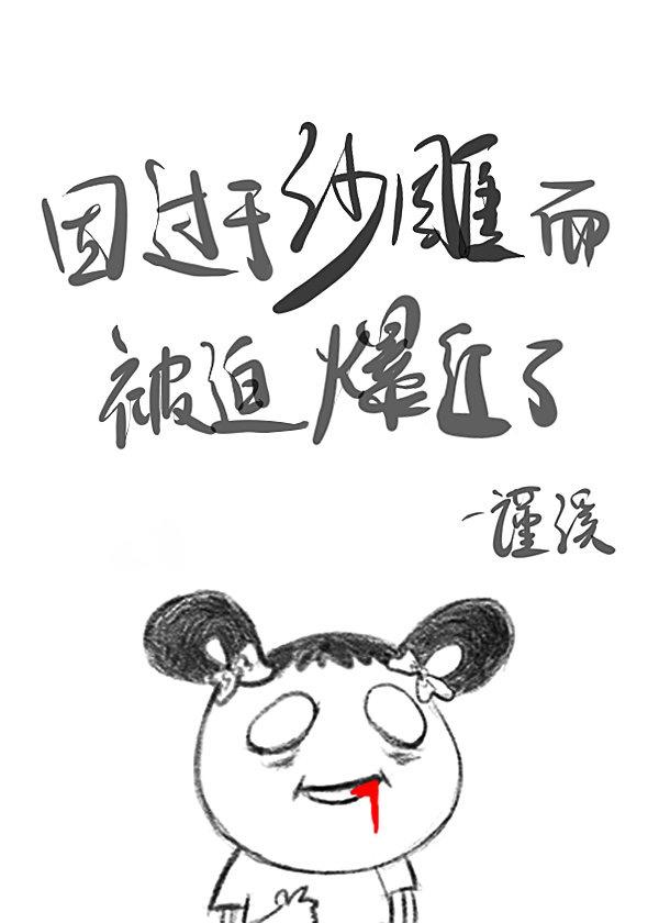 因过份沙雕而被迫爆红