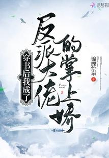 穿书后我成了反派大佬的掌上娇短剧