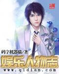 娱乐人物志txt百度资源