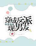 穿成霸总现男友全文免费阅读