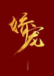 表妹她又娇又美 作者焱垚