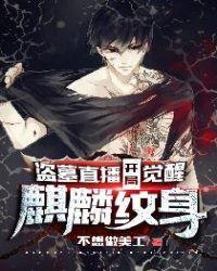 盗墓直播开局觉醒麒麟纹身不想做美工的