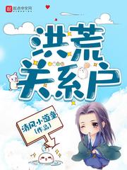 洪荒开局祖巫扛走女娲