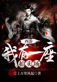 西游我有一座书店txt