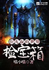 在九叔世界里开宝箱