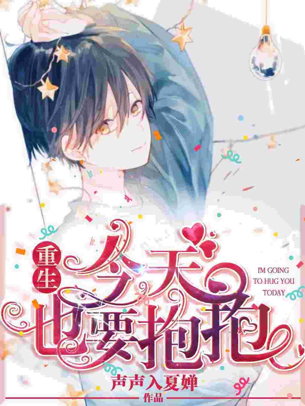 重生今天也要抱抱免费阅读季淼