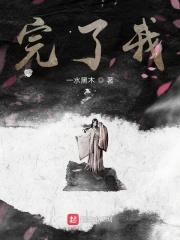 完了我被包围了手游