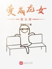 变成龙女怎么办 风咕咕