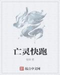 亡灵t5