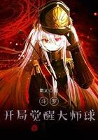 斗罗之开局觉醒女神系统