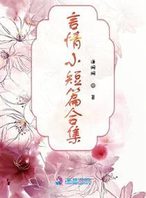 言情短篇合集笔趣阁在线观看