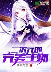 二次元的完美生物17k