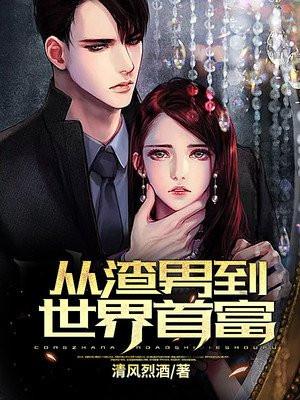 从渣男到世界首富漫画