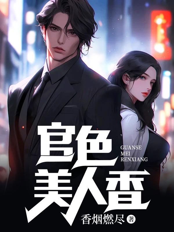 官场美人原版无珊节