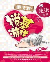 重生到攻略游戏里的