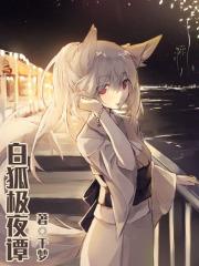 白狐北极狐
