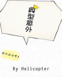 典型意外ABOHelicopte