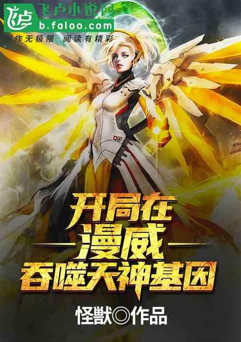 开局在漫威吞噬天神基因! 怪獣