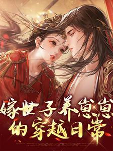 嫁给世子的宠文