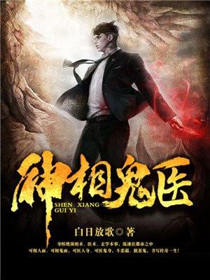 神相鬼医全文免费阅读天籁