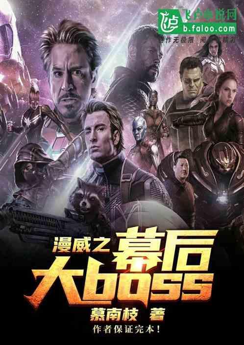 漫威之幕后大BOSS