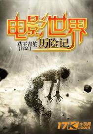 电影世界历险记 药王青笙