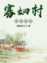 寡妇村的笑话