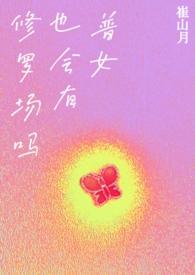 普女也会有修罗场吗在线阅读