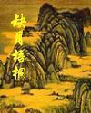 缺月梧桐txt全本