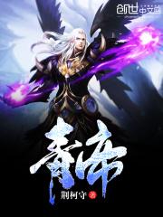 青帝子推书