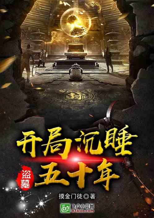 盗墓开局沉睡五十年最新章节