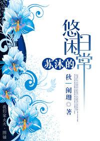 苏沐的直播人生笔趣阁