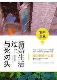 和死对头过上新婚生活番外
