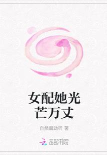 女配她艳光四射晋江