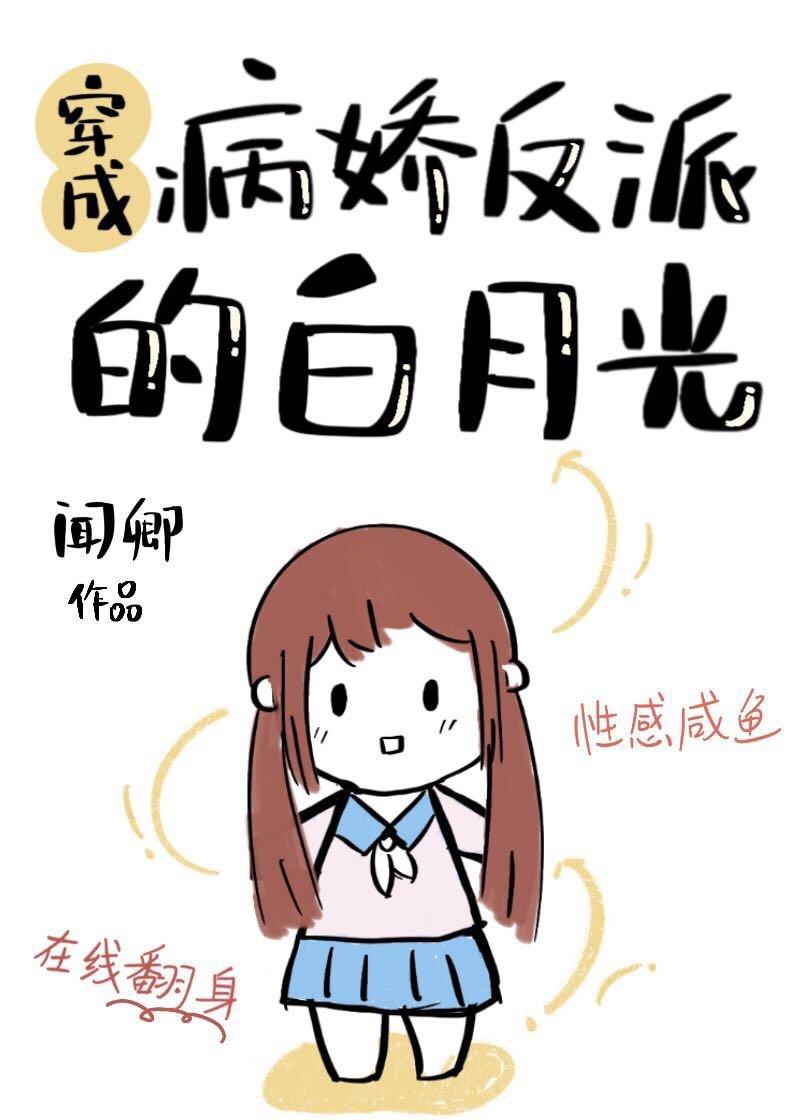 穿成病弱反派的白月光gl