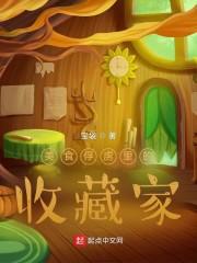 美食俘虏食材大全