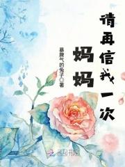 妈妈请再爱我一次新版