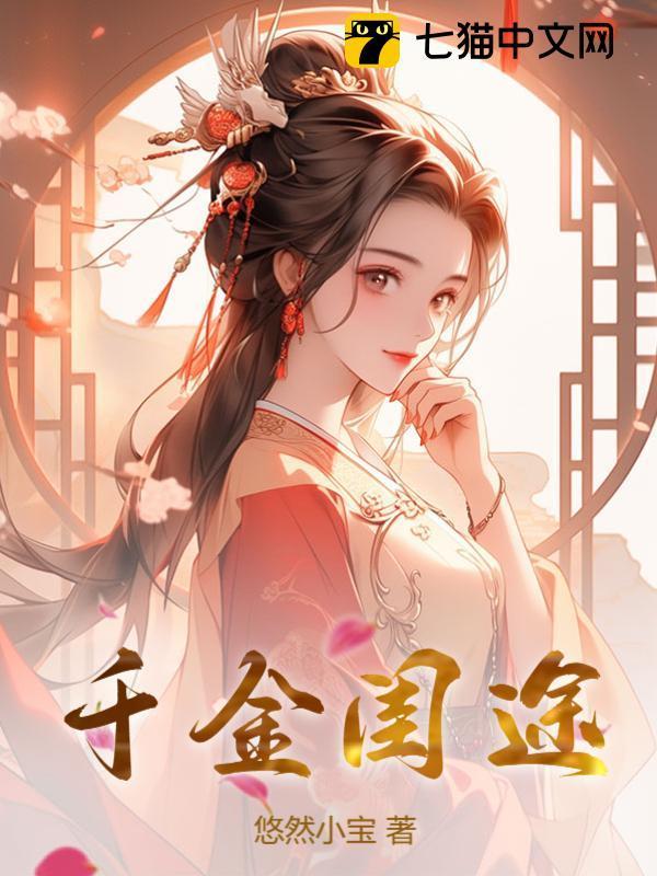 千金闺途txt百度