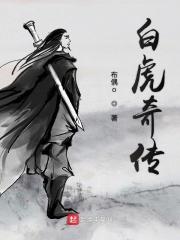 白虎传奇单职业