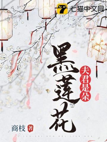 夫君是朵黑莲花 商枝全文阅读