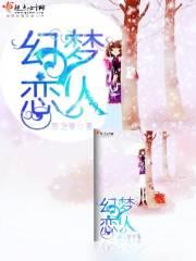 梦幻恋舞里的歌曲