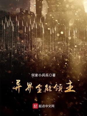 异界全能领主百度百科